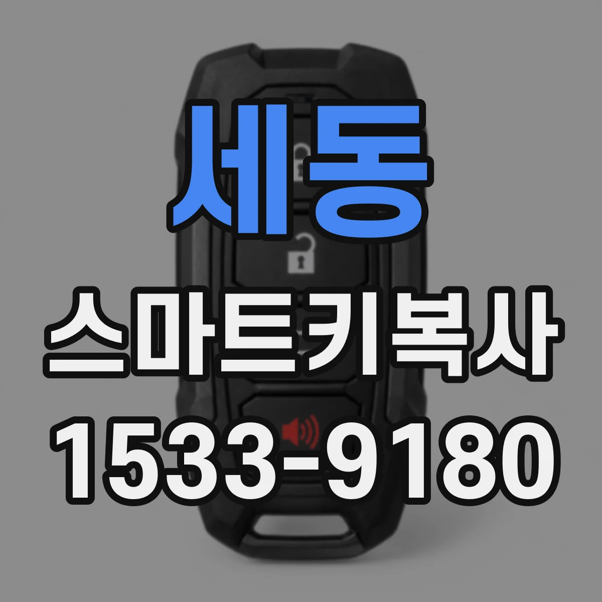 세동 스마트키복사