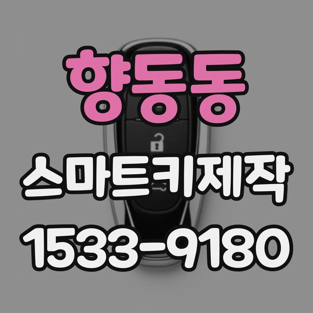 향동동 스마트키제작
