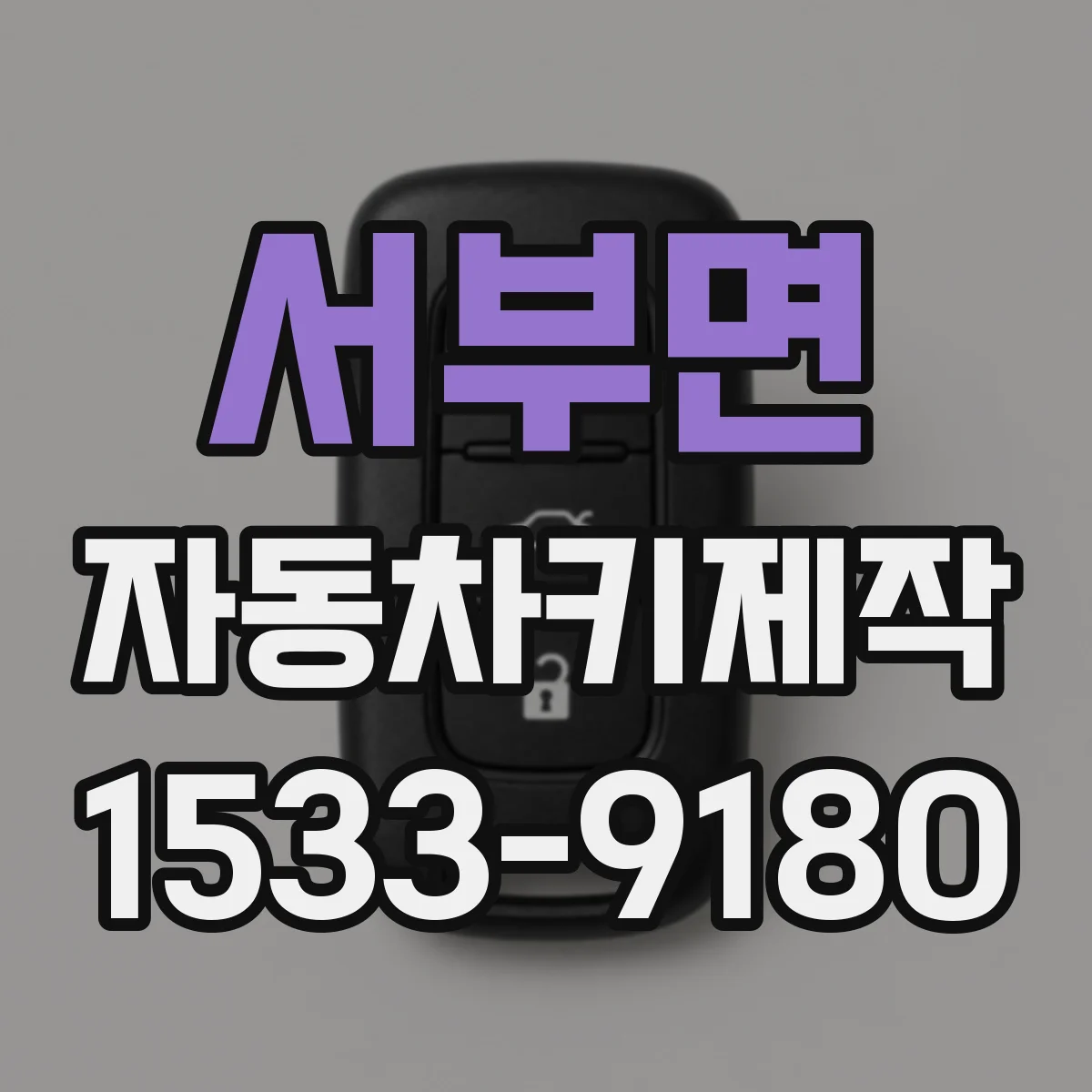 서부면 자동차키제작