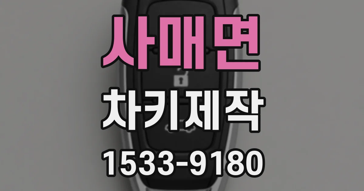사매면 차키제작