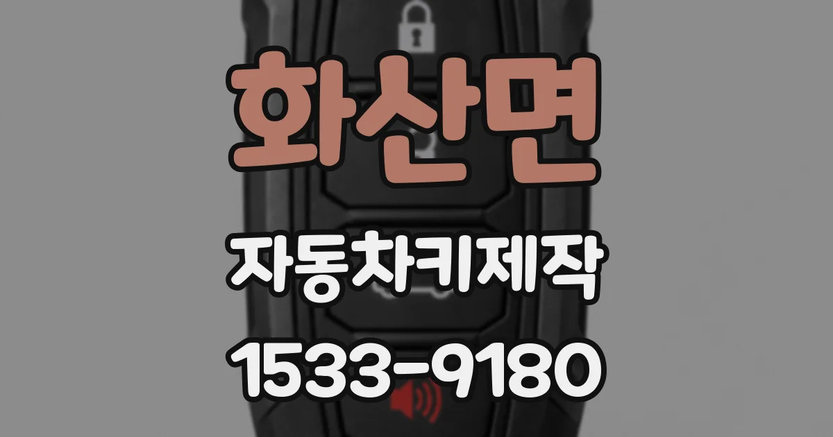 화산면 자동차키제작