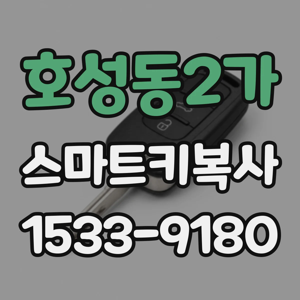호성동2가 스마트키복사