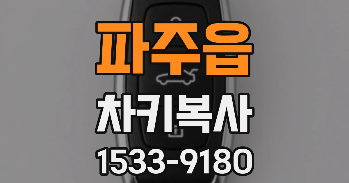 파주읍 차키복사