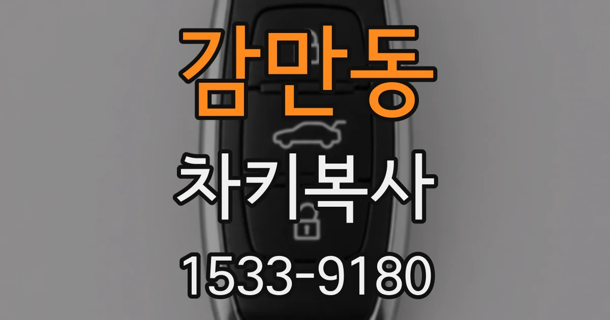 감만동 차키복사