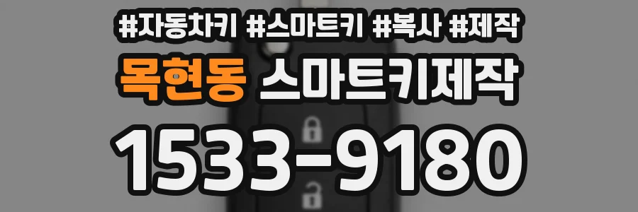 목현동 스마트키제작