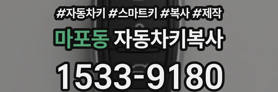 마포동 자동차키복사