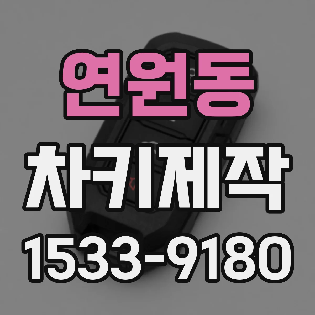 연원동 차키제작