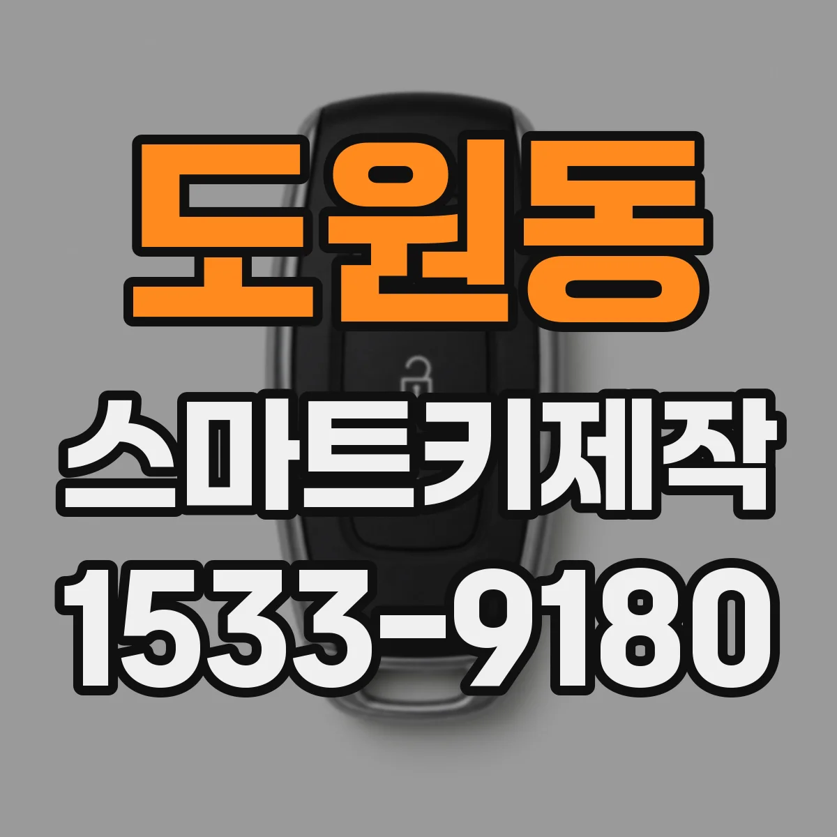 도원동 스마트키제작
