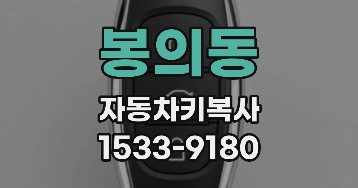 봉의동 자동차키복사