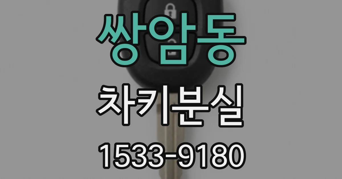 쌍암동 차키분실