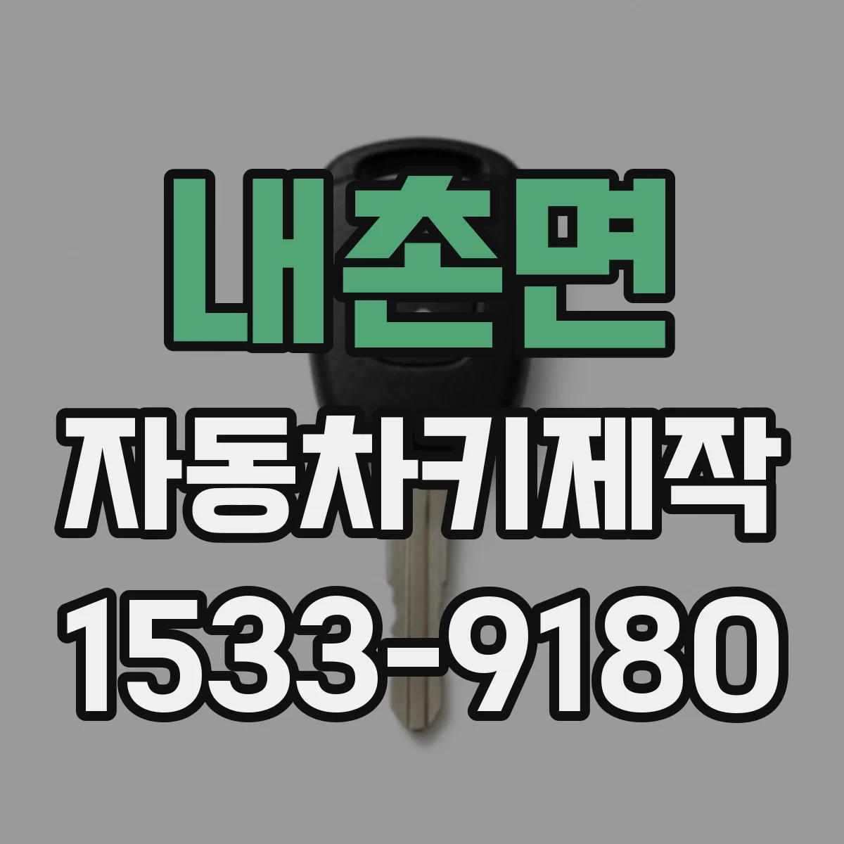 내촌면 자동차키제작