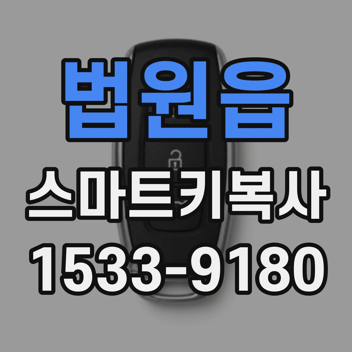 법원읍 스마트키복사