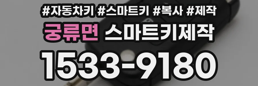 궁류면 스마트키제작