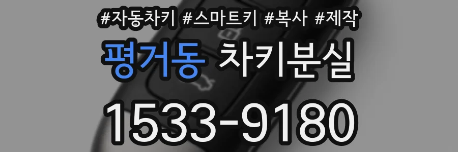 평거동 차키분실