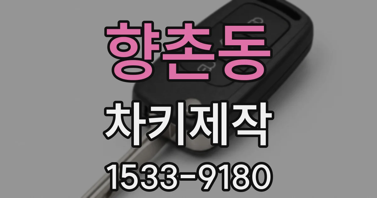 향촌동 차키제작