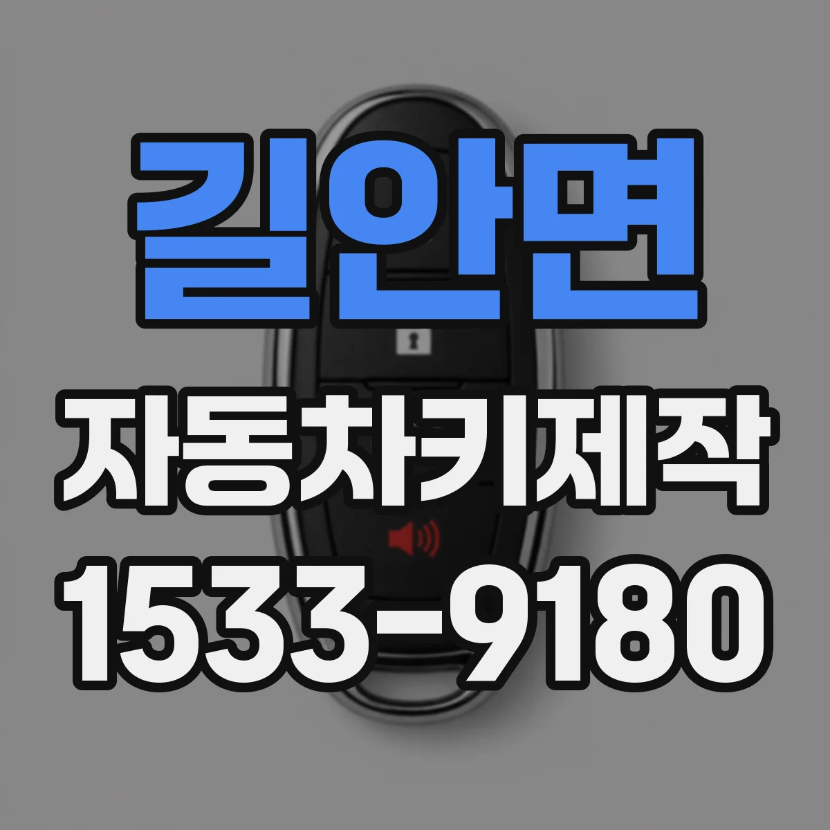 길안면 자동차키제작