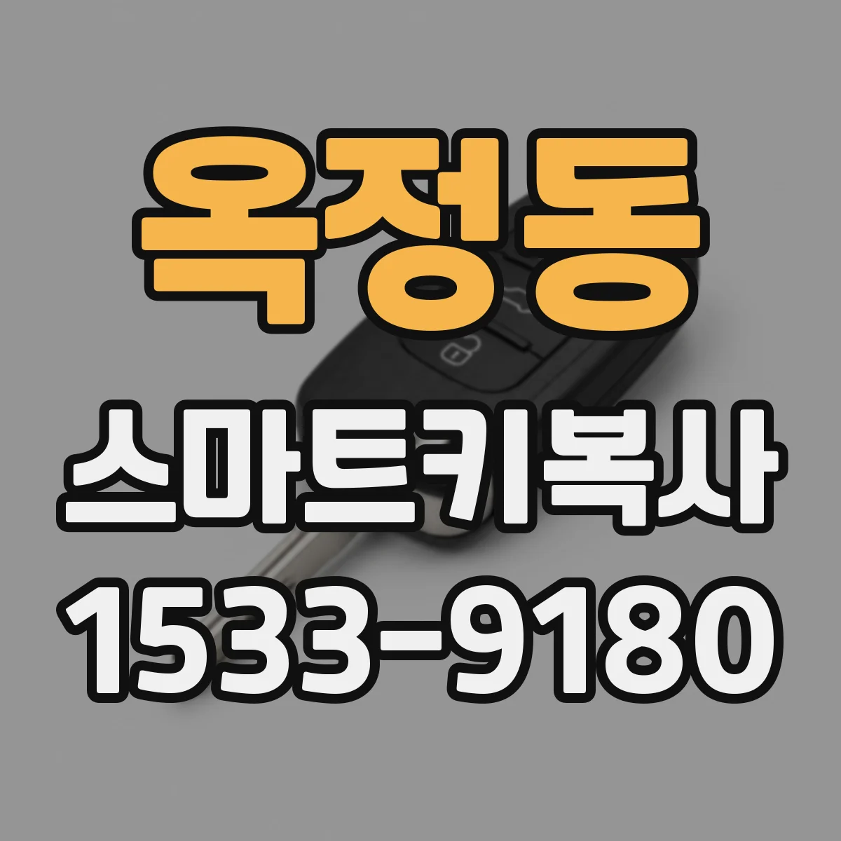 옥정동 스마트키복사