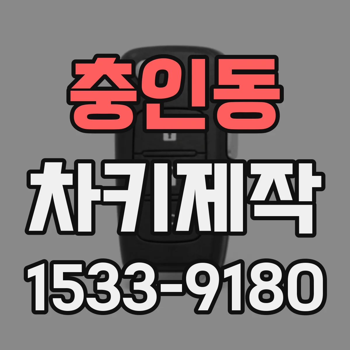 충인동 차키제작