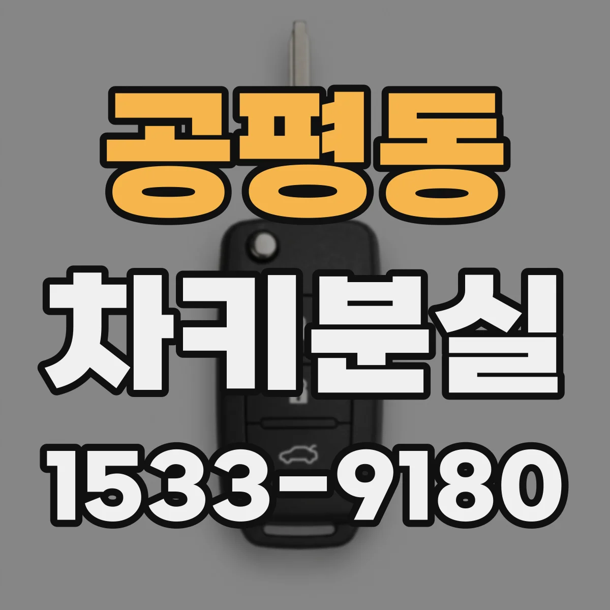 공평동 차키분실