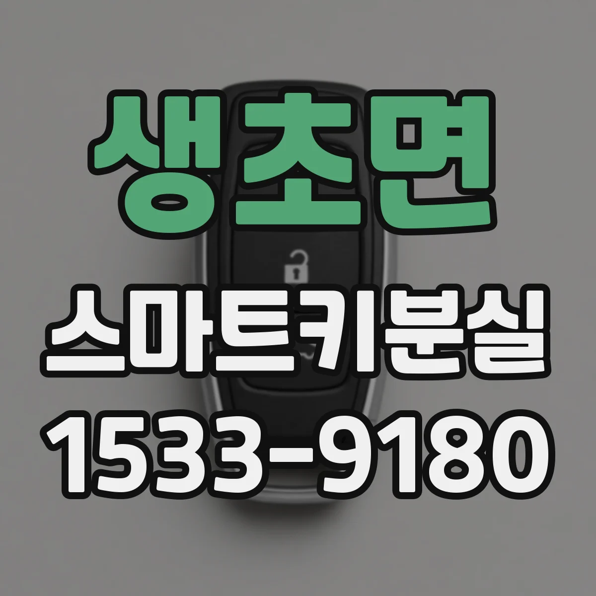 생초면 스마트키분실