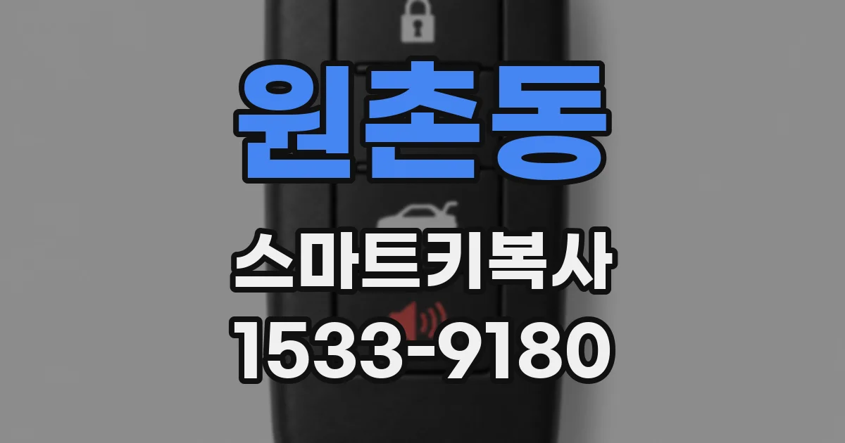 원촌동 스마트키복사