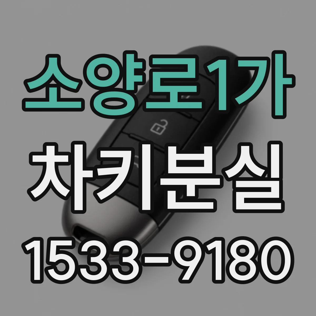 소양로1가 차키분실