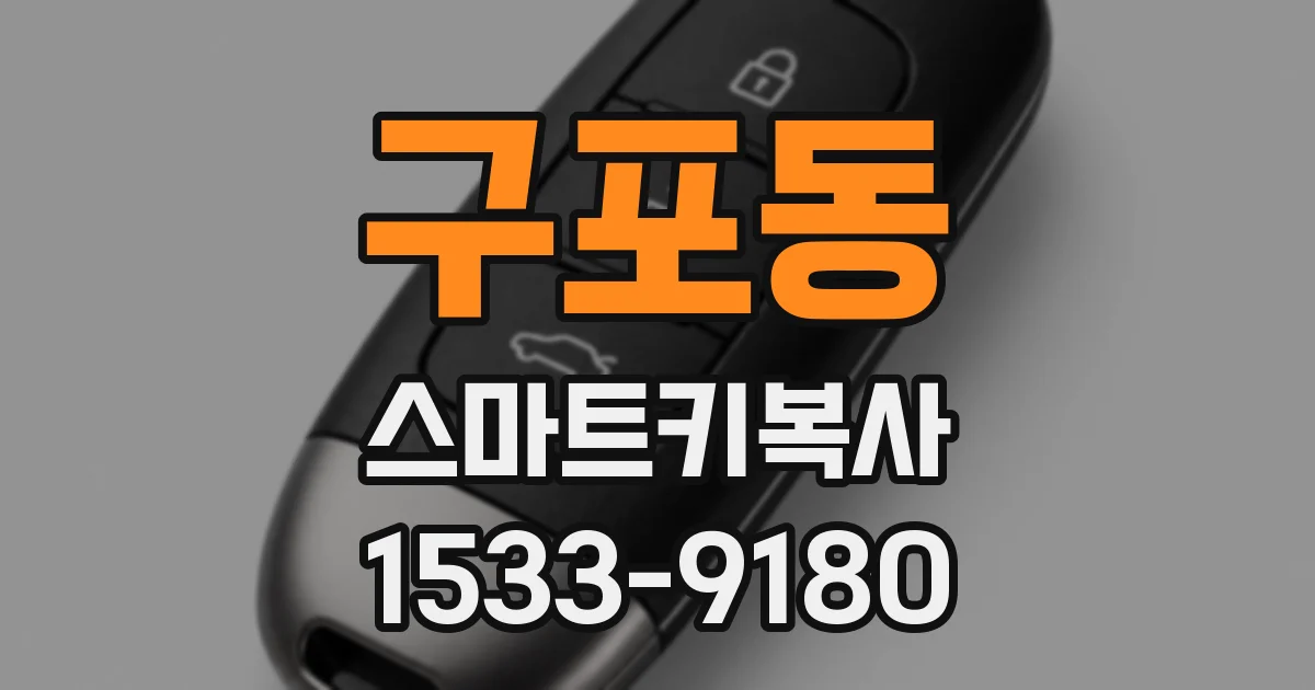 구포동 스마트키복사