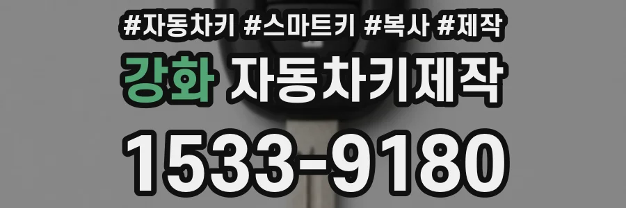 강화 자동차키제작
