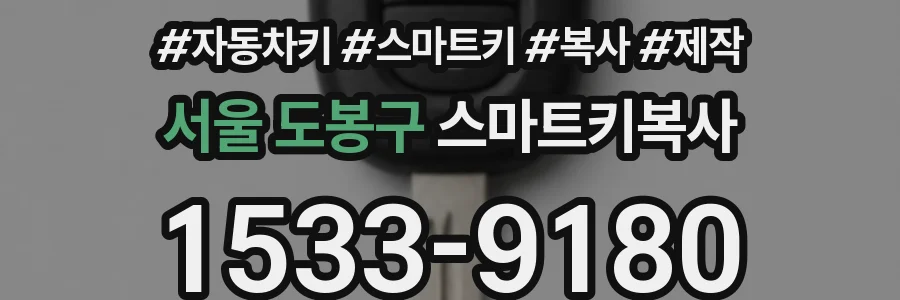 서울 도봉구 스마트키복사