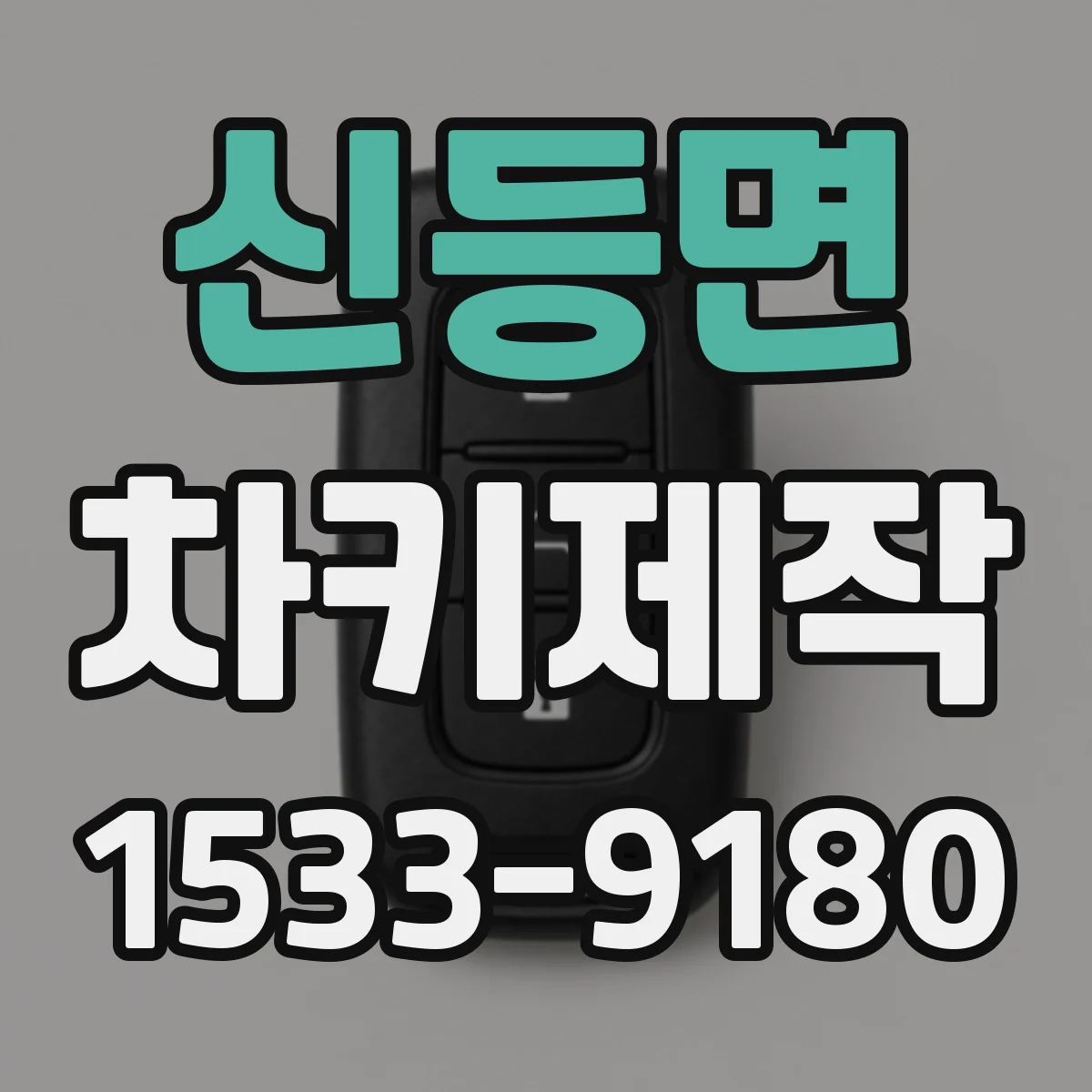 신등면 차키제작
