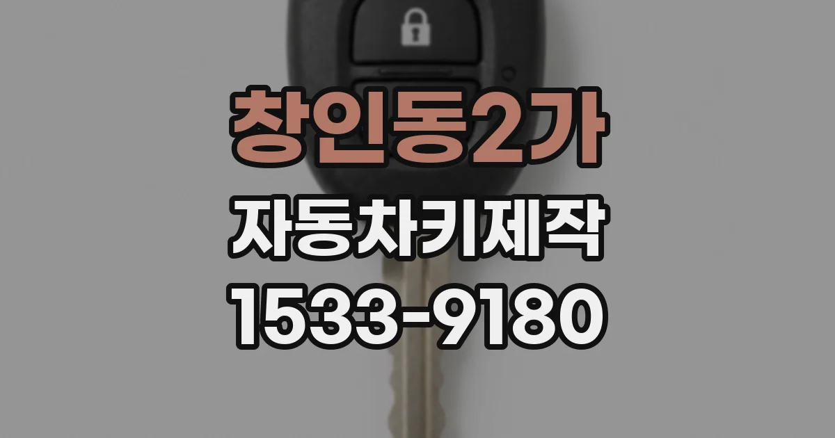 창인동2가 자동차키제작