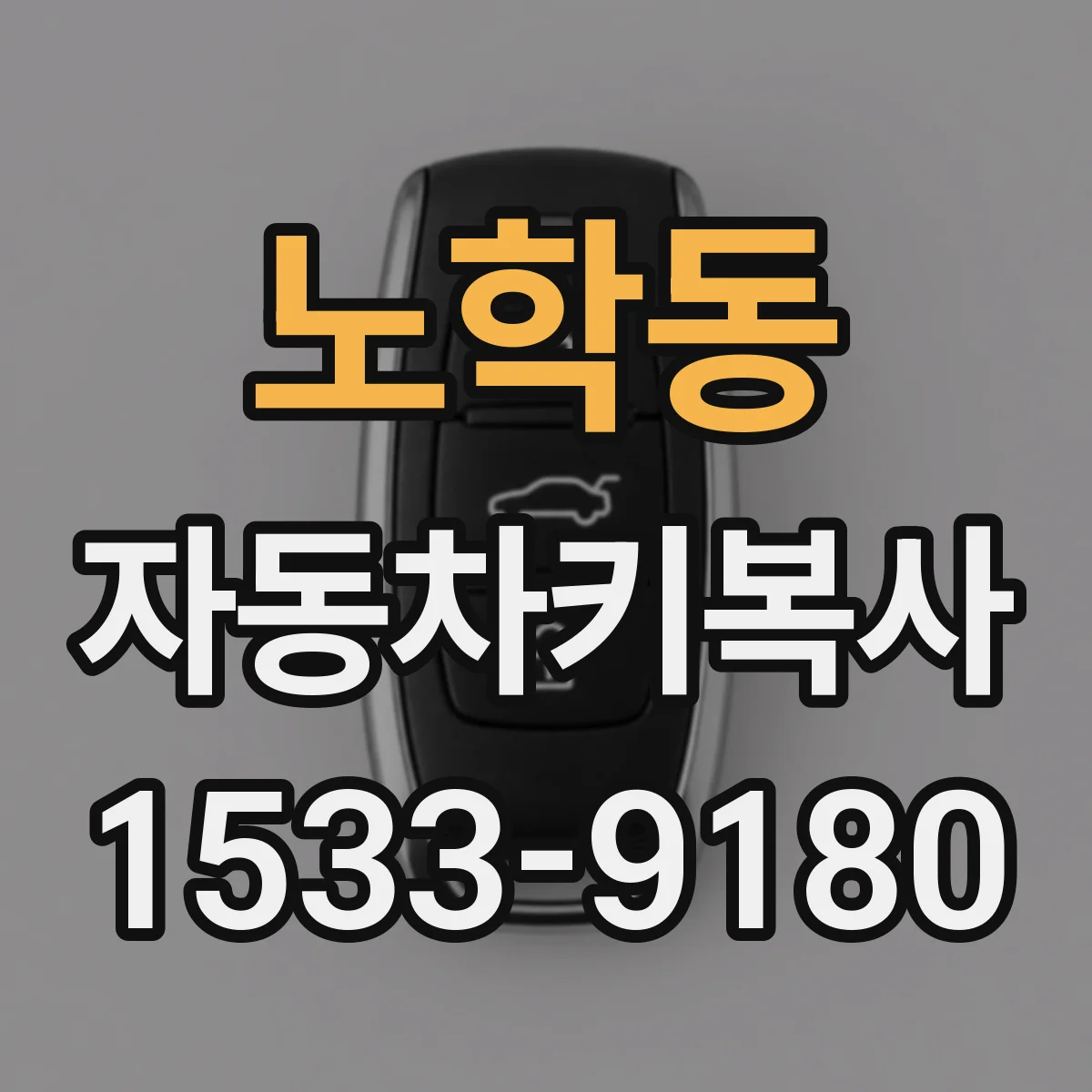 노학동 자동차키복사