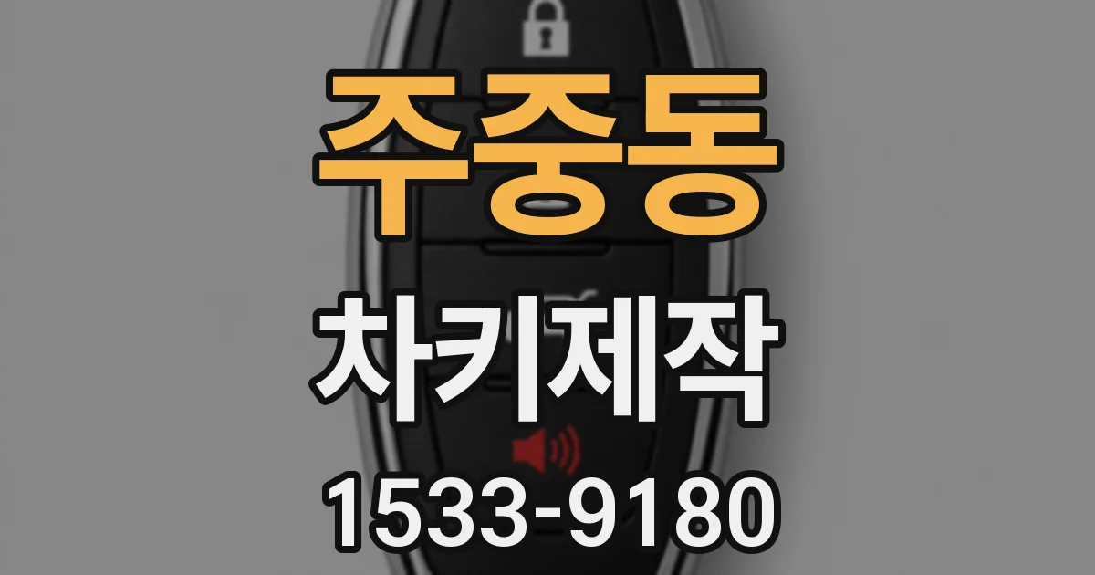 주중동 차키제작