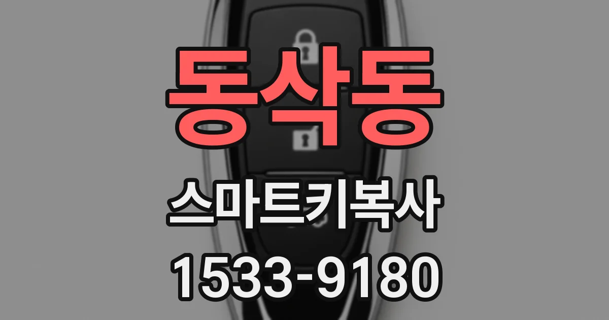 동삭동 스마트키복사