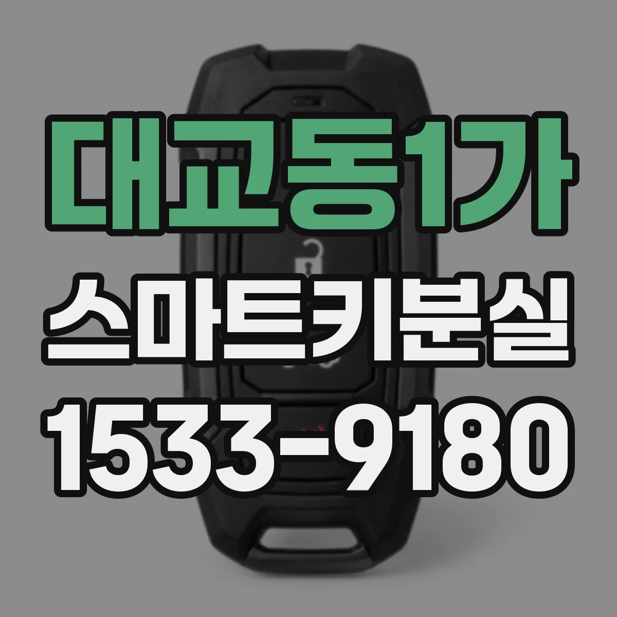 대교동1가 스마트키분실