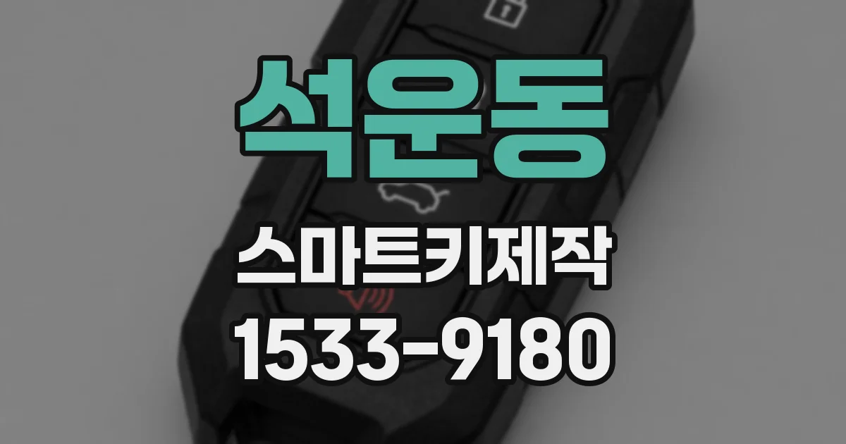석운동 스마트키제작
