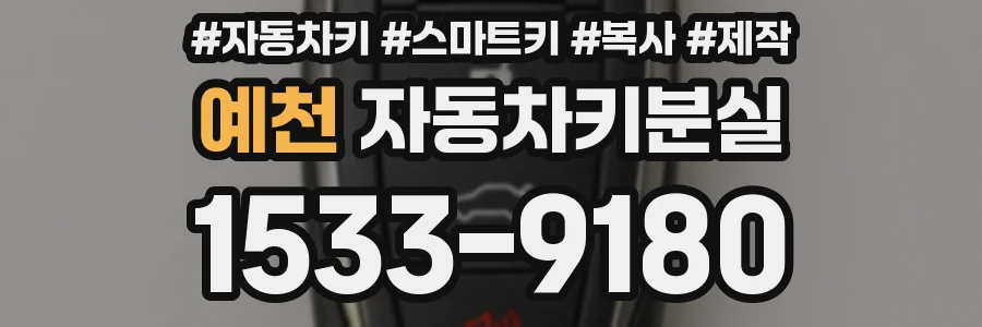 예천 자동차키분실
