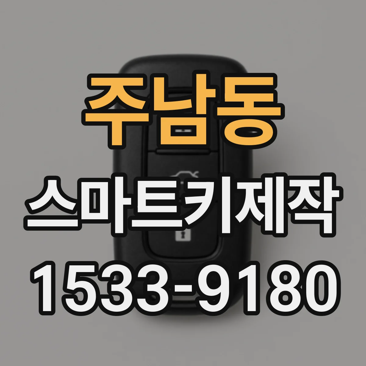 주남동 스마트키제작