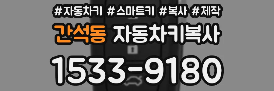 간석동 자동차키복사