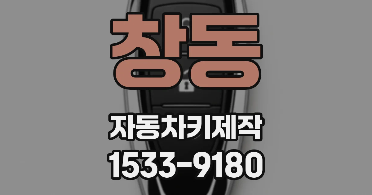 창동 자동차키제작