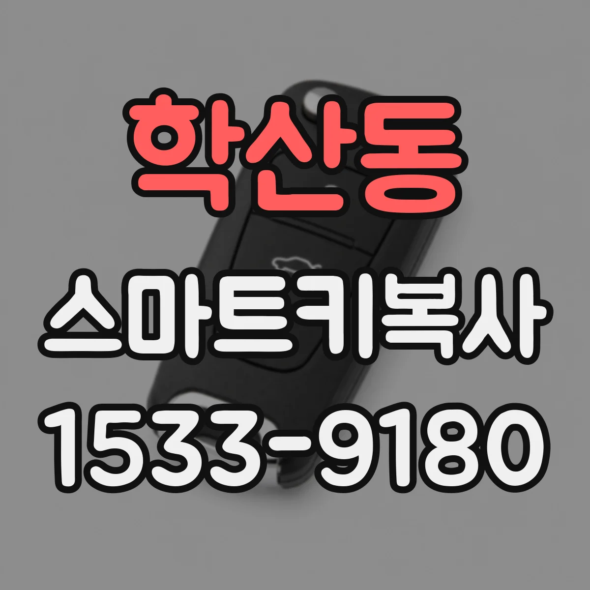 학산동 스마트키복사