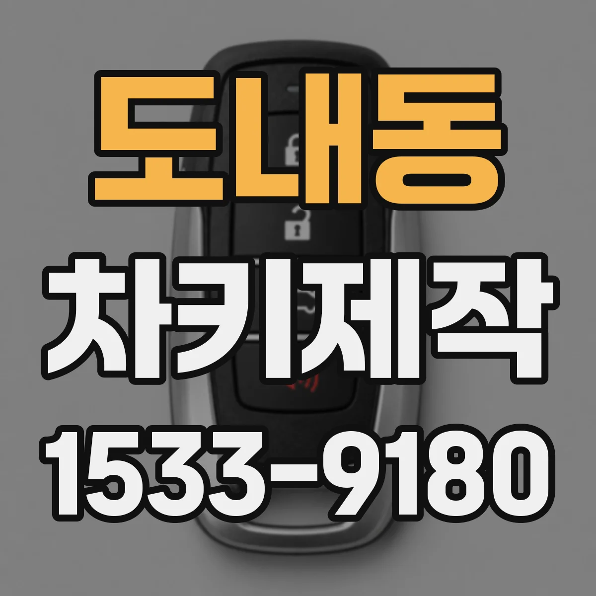 도내동 차키제작