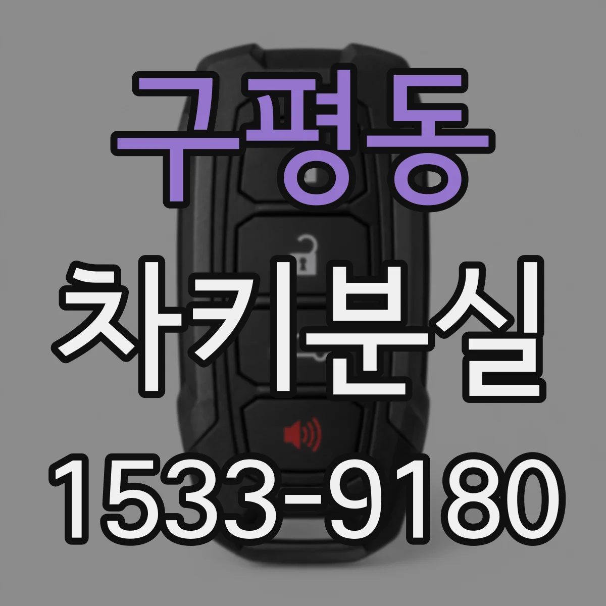 구평동 차키분실