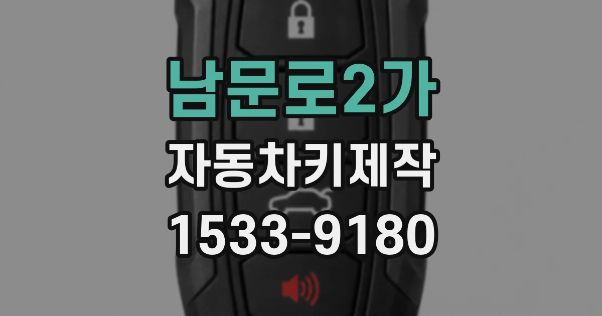남문로2가 자동차키제작