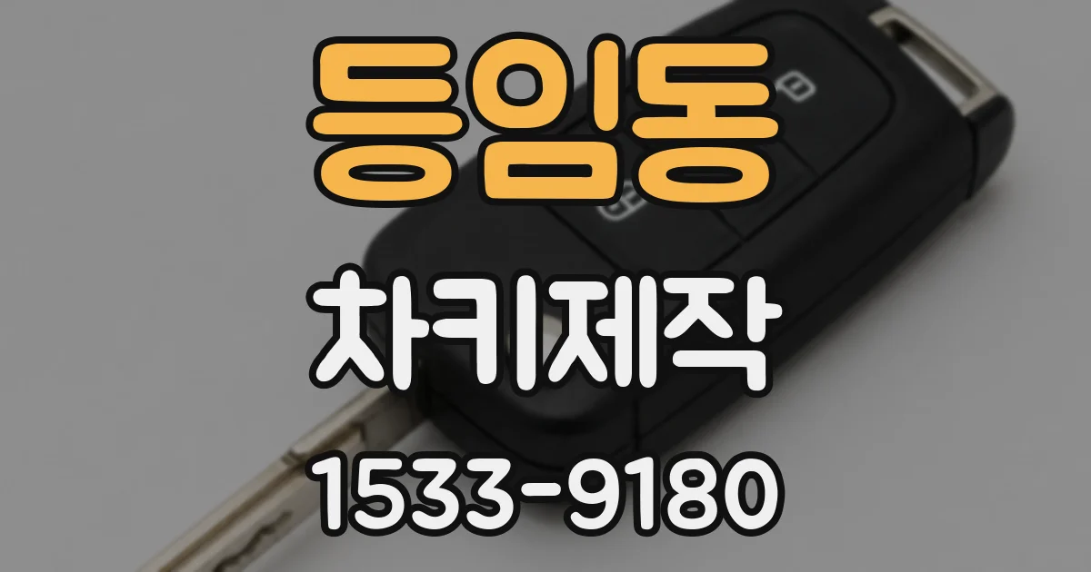 등임동 차키제작