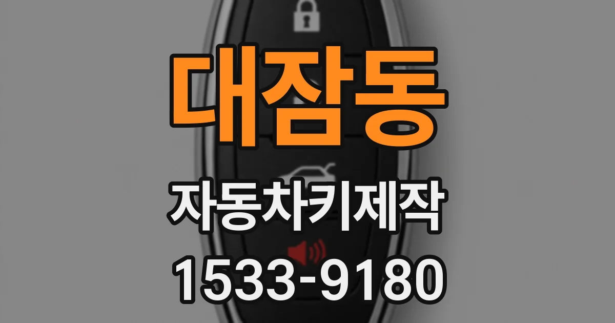 대잠동 자동차키제작