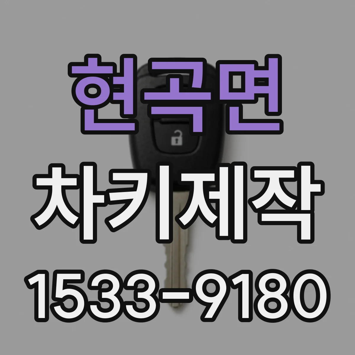 현곡면 차키제작