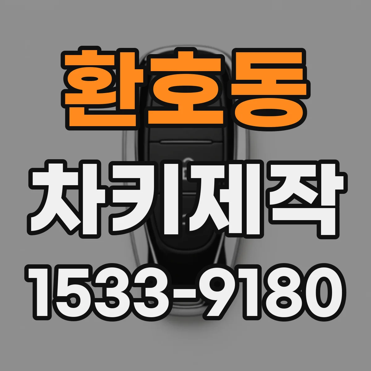 환호동 차키제작