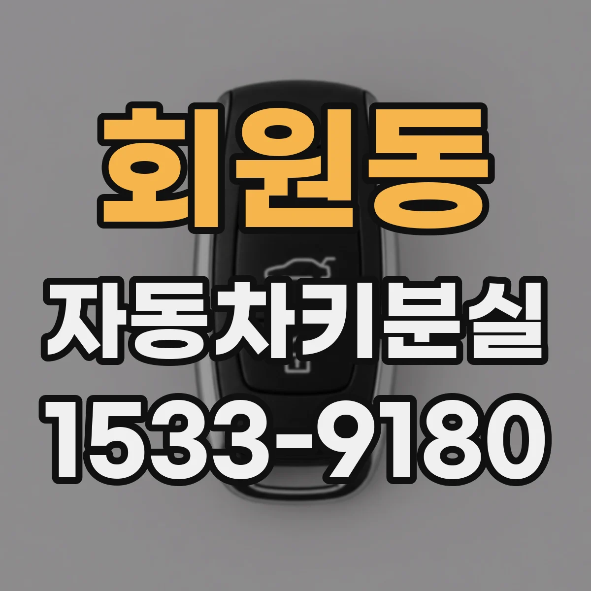 회원동 자동차키분실