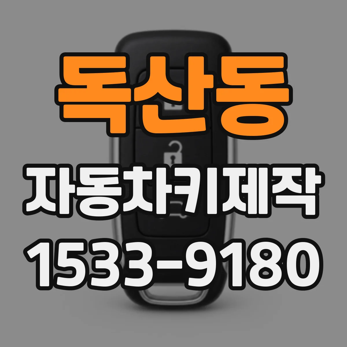 독산동 자동차키제작